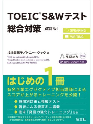 cover image of TOEIC S&Wテスト総合対策 改訂版（音声DL付）